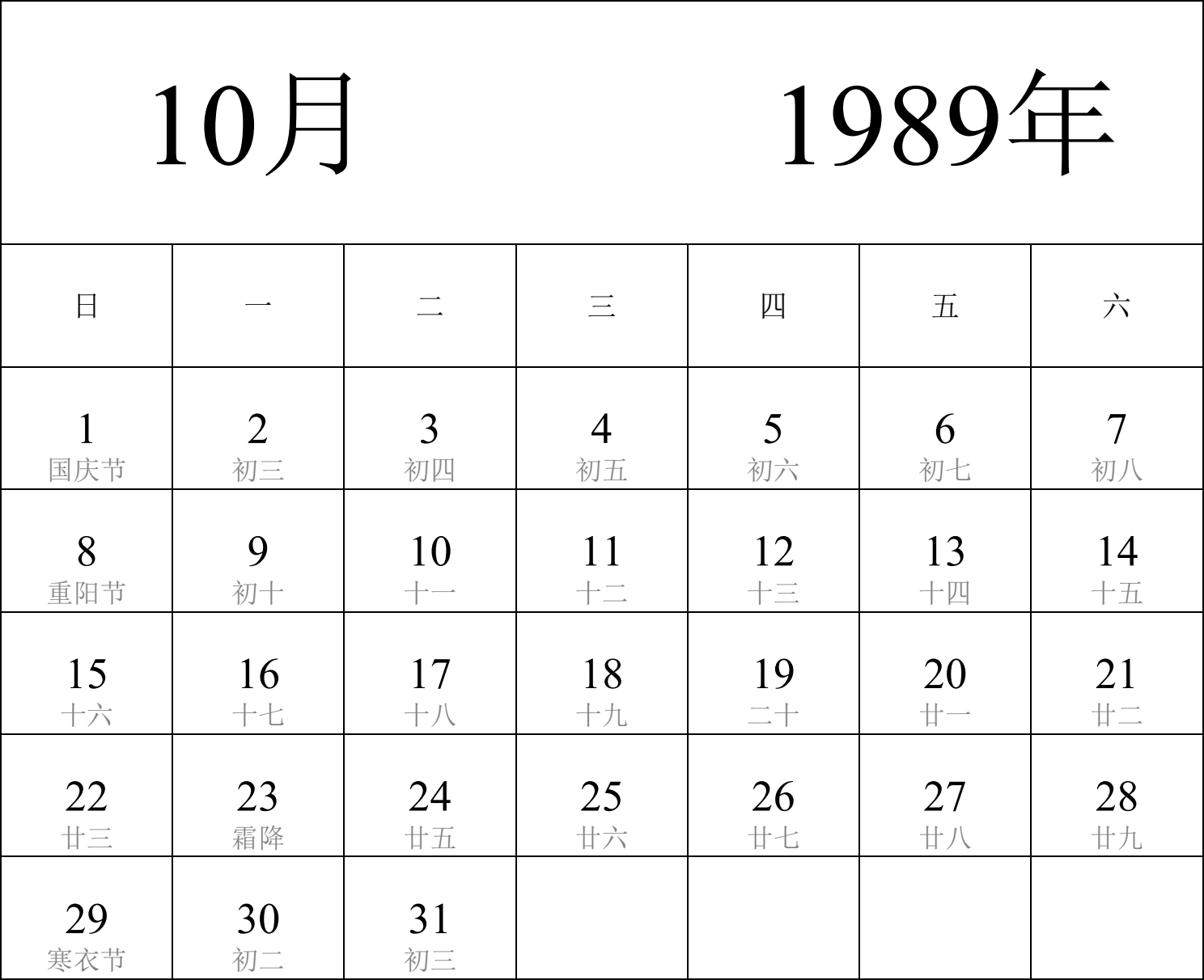 日历表1989年日历 中文版 纵向排版 周日开始 带农历